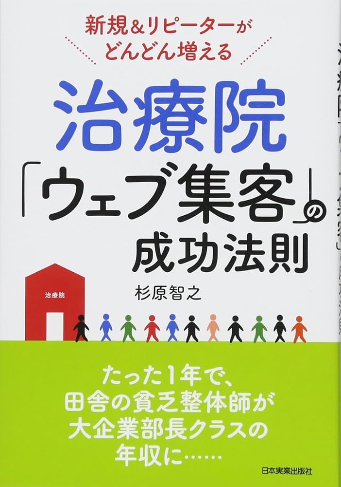 「自分でできる」「必ず勝てる」治療院インターネット集客法 最新セミナー2016 Amazon.co.jp: 新規&リピーターがどんどん増える 治療院「ウェブ